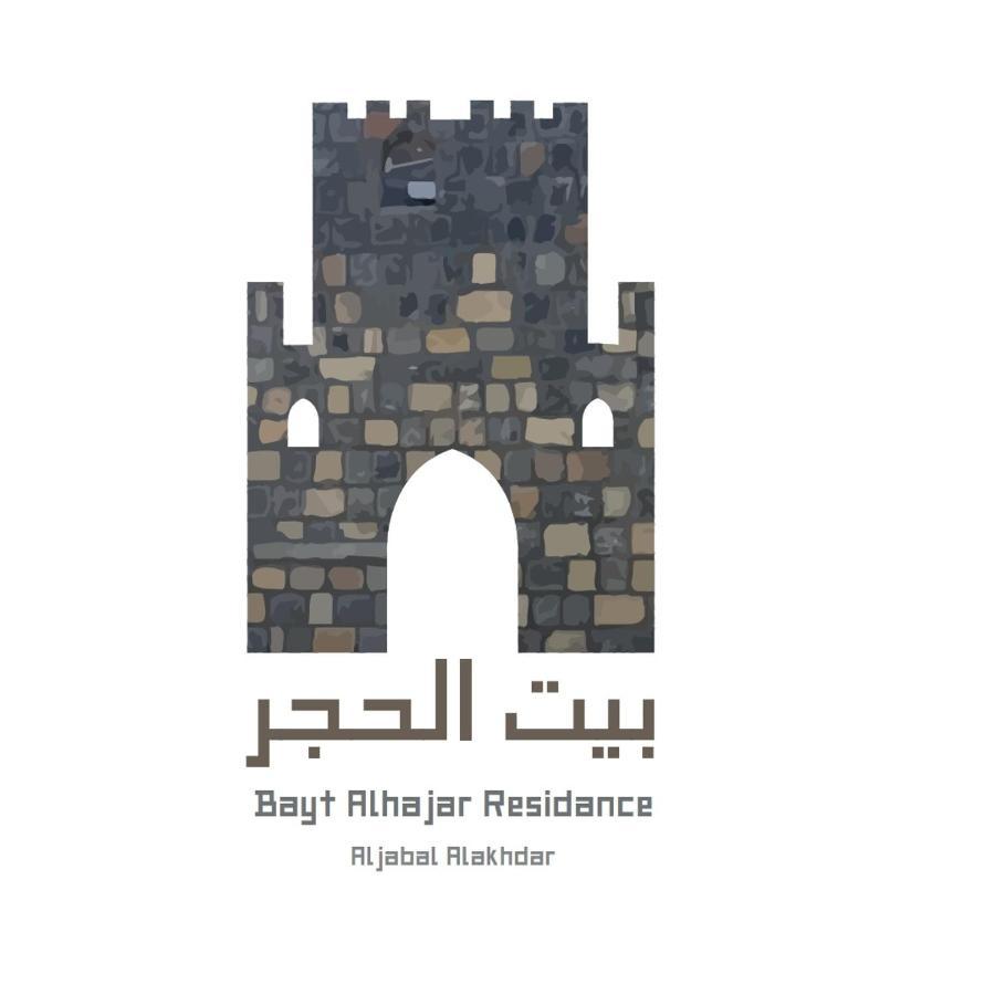 Bayt Alhagar Residance بيت الحجر للضيافة الجبل الأخضر Villa Hayl Yaman Exterior foto